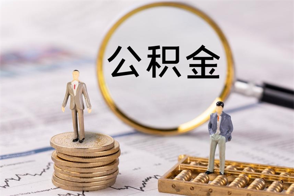 广汉离职怎么取出个人公积金（离职怎么取住房公积金）