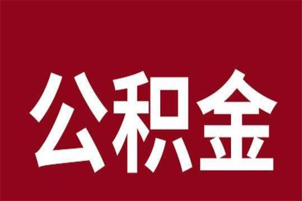 广汉离职了取公积金怎么取（离职了公积金如何取出）