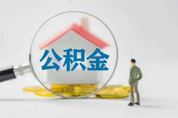 广汉爱人有房我怎么取公积金（爱人买房可以提取我的公积金吗）