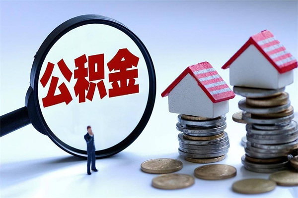 广汉个人住房公积金取钱（如何取个人公积金账户资金）