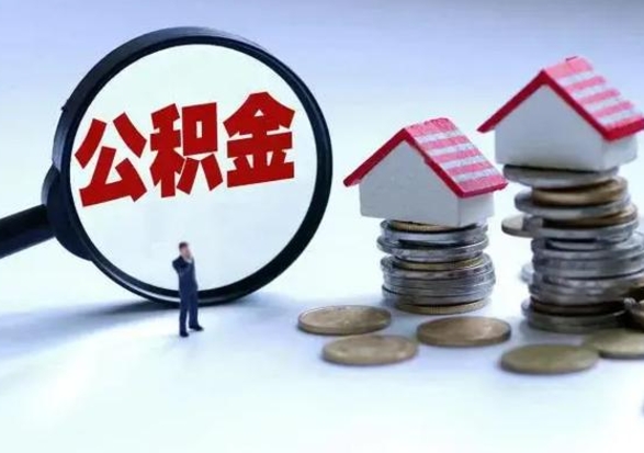 广汉公积金如何一次性全部取（住房公积金怎样一次性取出）