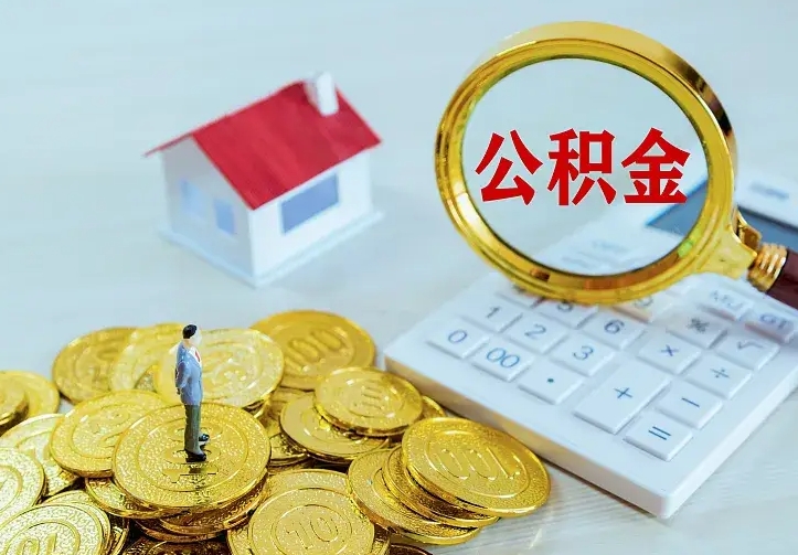 广汉工商银行怎么取公积金（工商银行取住房公积金）