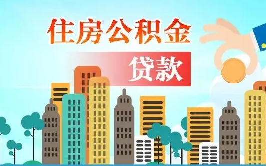 广汉住房公积金怎么一次性取（住房公积金怎样一次性提取）