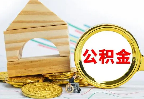 广汉在职个人公积金提出可以个人去办理吗（在职能把公积金取出来吗）