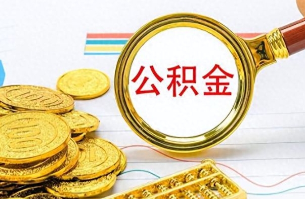 广汉辞职后公积金多久可以取（辞职后公积金多久可以提现出来）