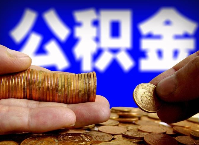 广汉离职半年公积金可以全部提出来嘛（辞职半年后公积金可以全部提取吗?）