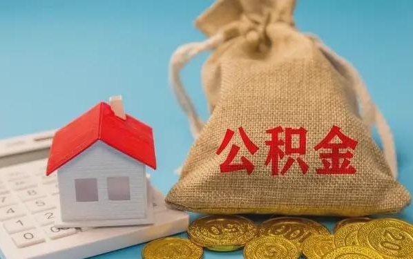 广汉公积金提取流程